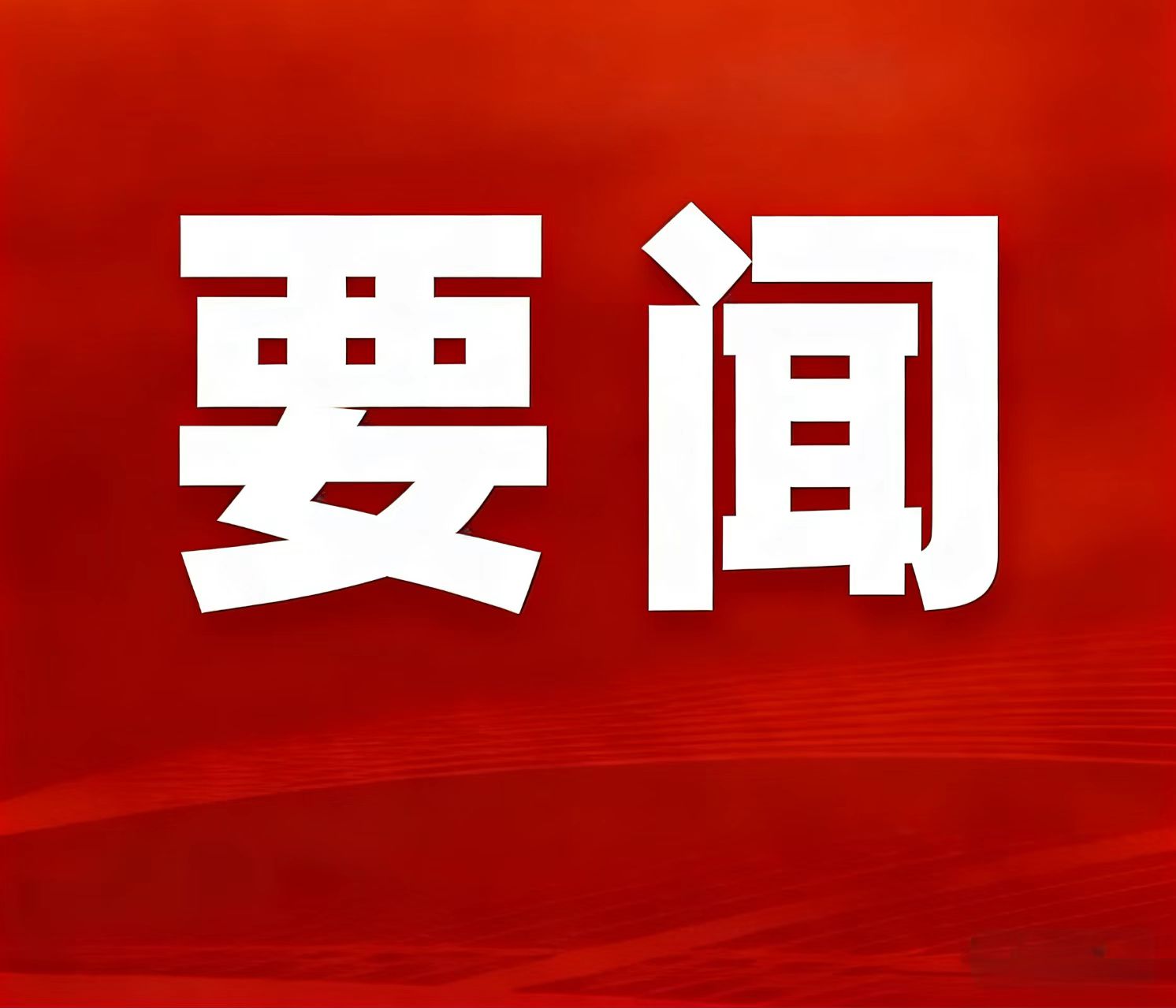 2025年自然资源部事情亮眼效果宣布，，，，，湖南鸡脚山锂矿入选“十四五”找矿重大效果清单
