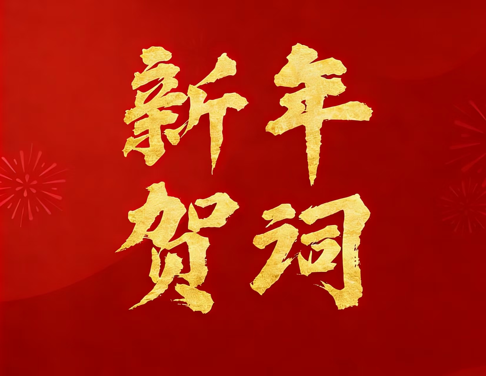 申博太阳城矿业现实控制人林来嵘先生二〇二六年新年贺词